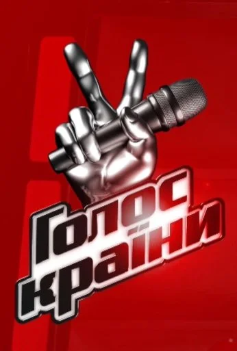 Голос страны (2011) онлайн бесплатно